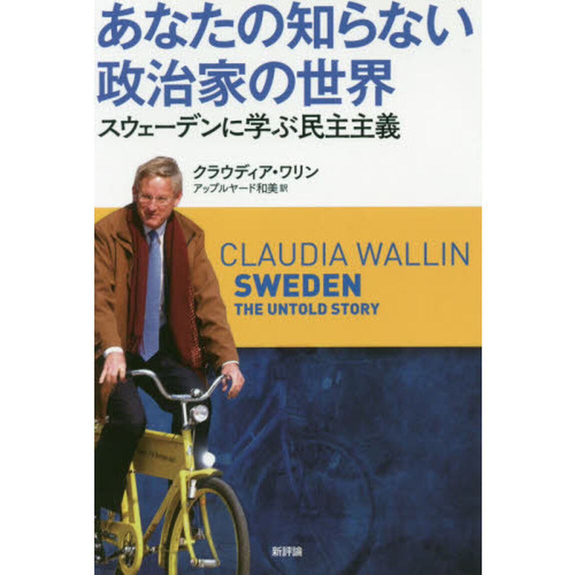 あなたの知らない政治家の世界　スウェーデンに学ぶ民主主義