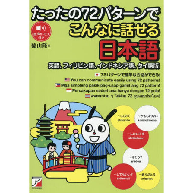 たったの７２パターンでこんなに話せる日本語　英語、フィリピン語、インドネシア語、タイ語版