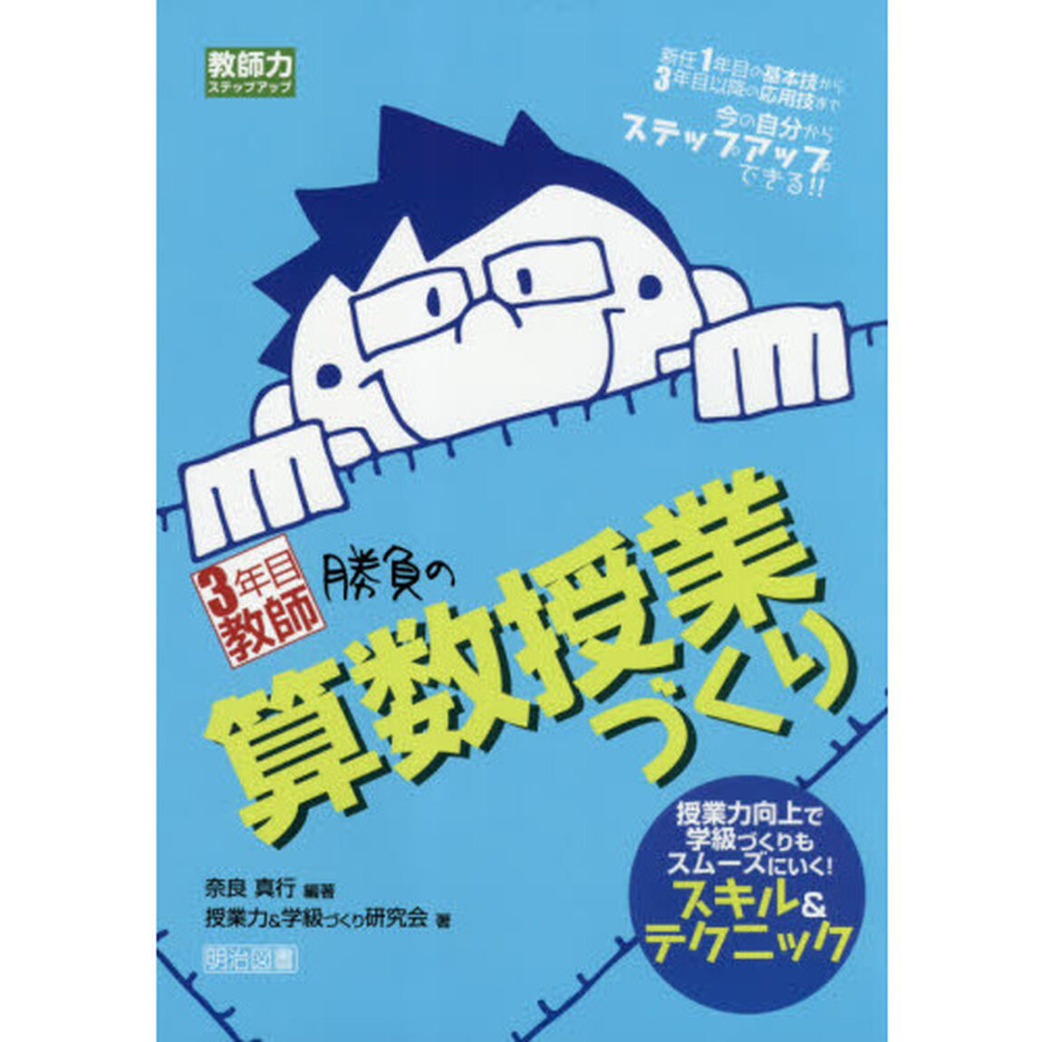 ３年目教師勝負の算数授業づくり　授業力向上で学級づくりもスムーズにいく！スキル＆テクニック　新任１年目の基本技から３年目以降の応用技まで今の自分からステップアップできる！？