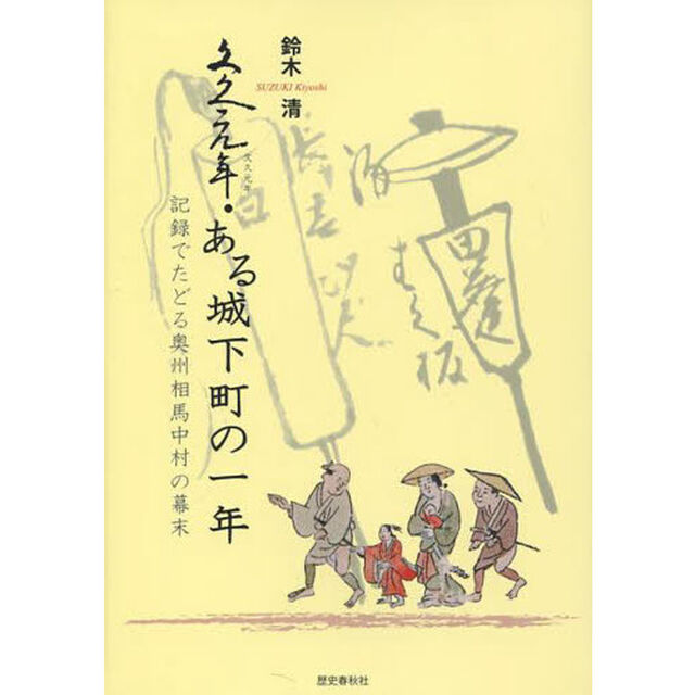 文久元年・ある城下町の一年　記録でたどる奥州相馬中村の幕末