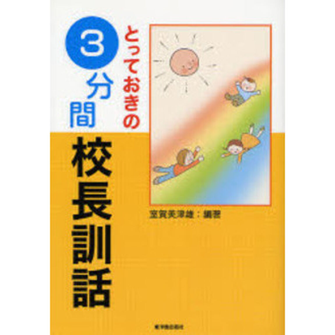 とっておきの３分間校長訓話