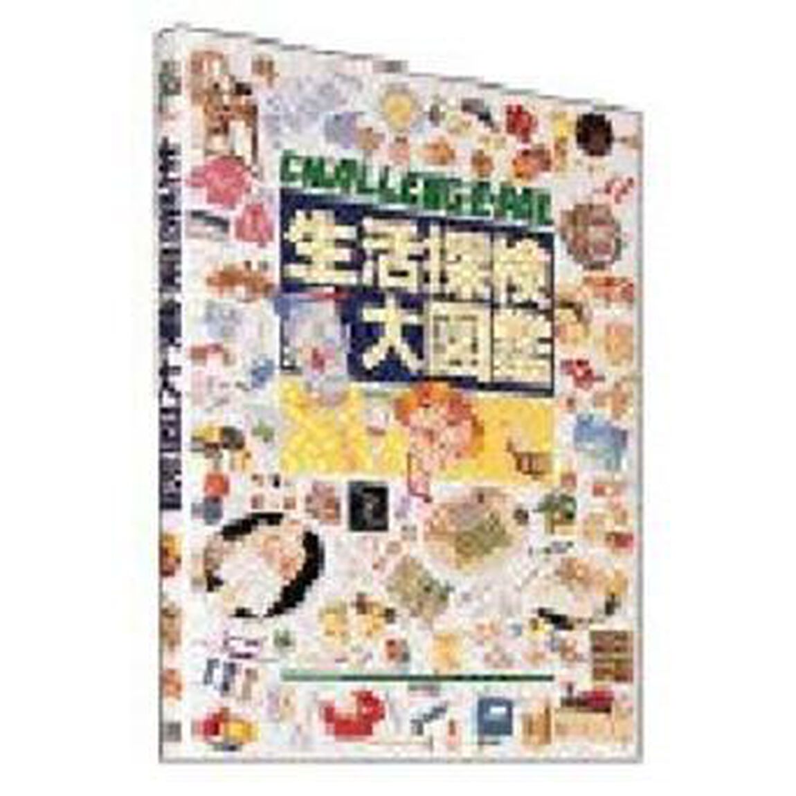 生活探検大図鑑　Ｃｈａｌｌｅｎｇｅ‐ｐａｌ