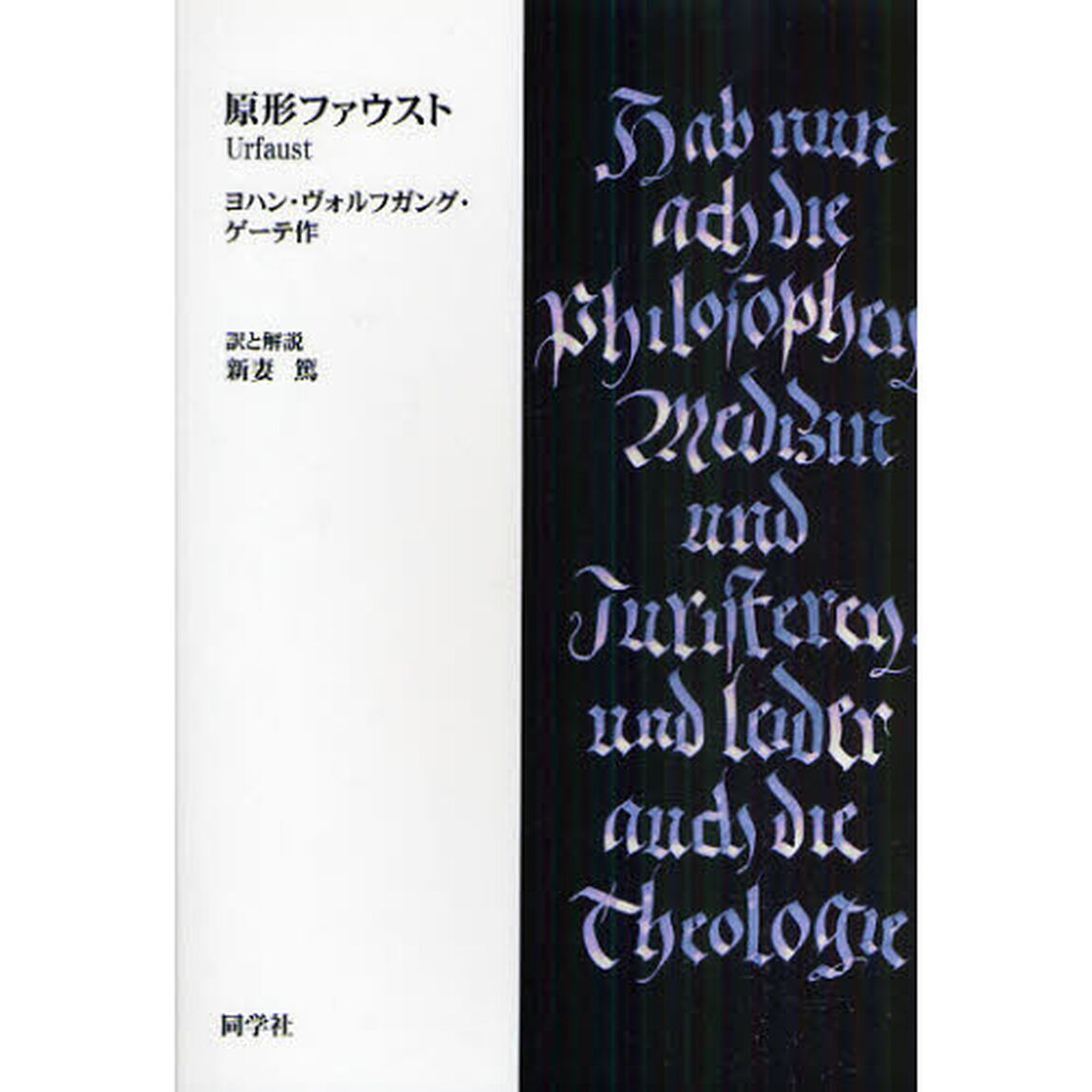 原形ファウスト