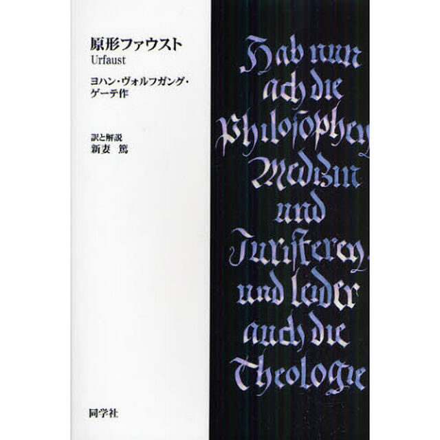 原形ファウスト