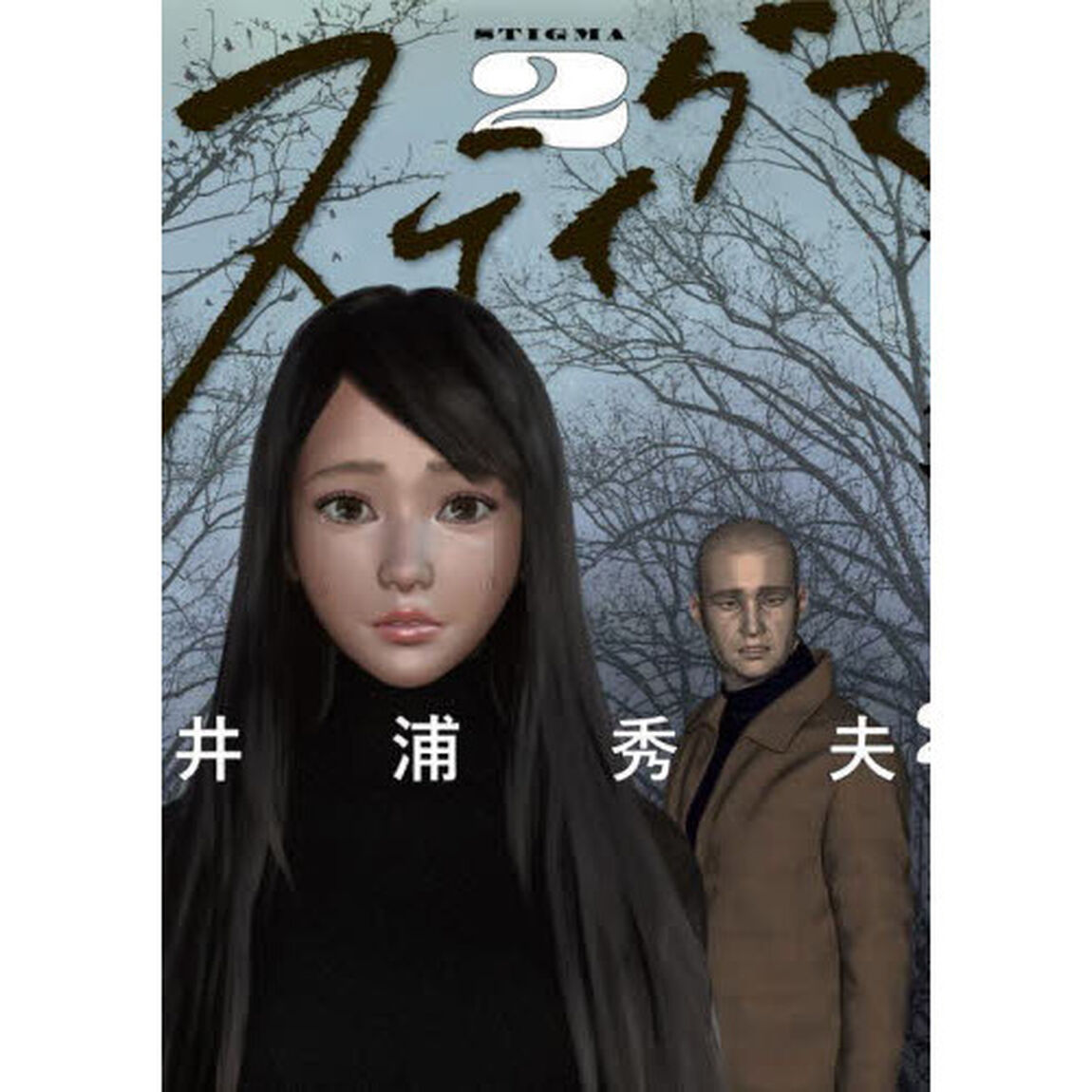 スティグマ　２