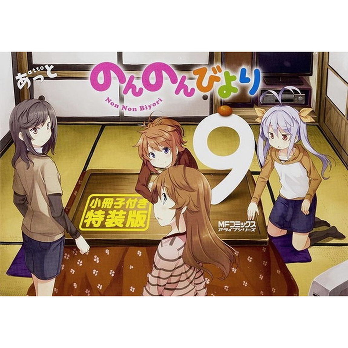 特装版　のんのんびより　　　９