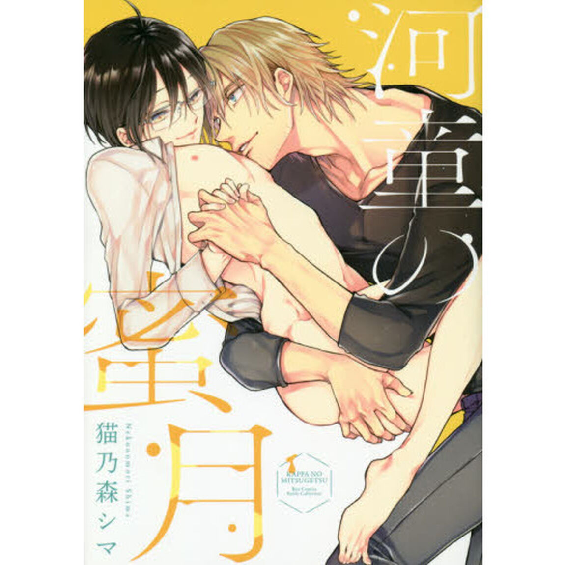 河童の蜜月