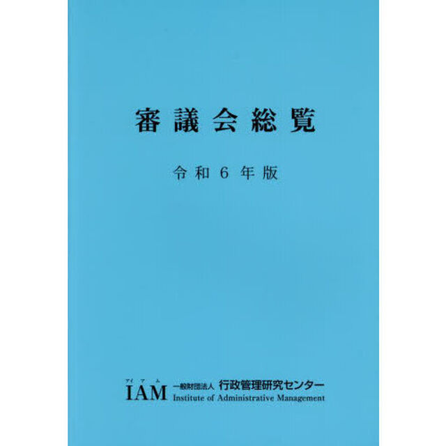 審議会総覧　令和６年版