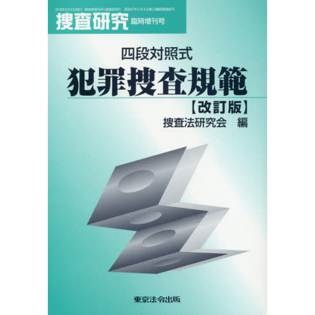 四段対照式犯罪捜査規範「改訂版」