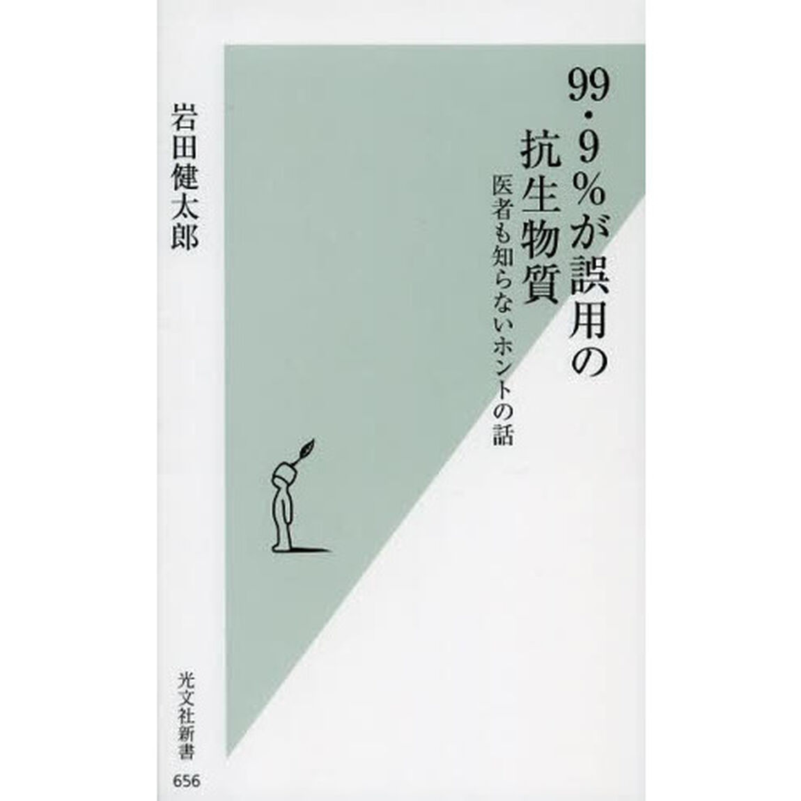 ９９・９％が誤用の抗生物質　医者も知らないホントの話