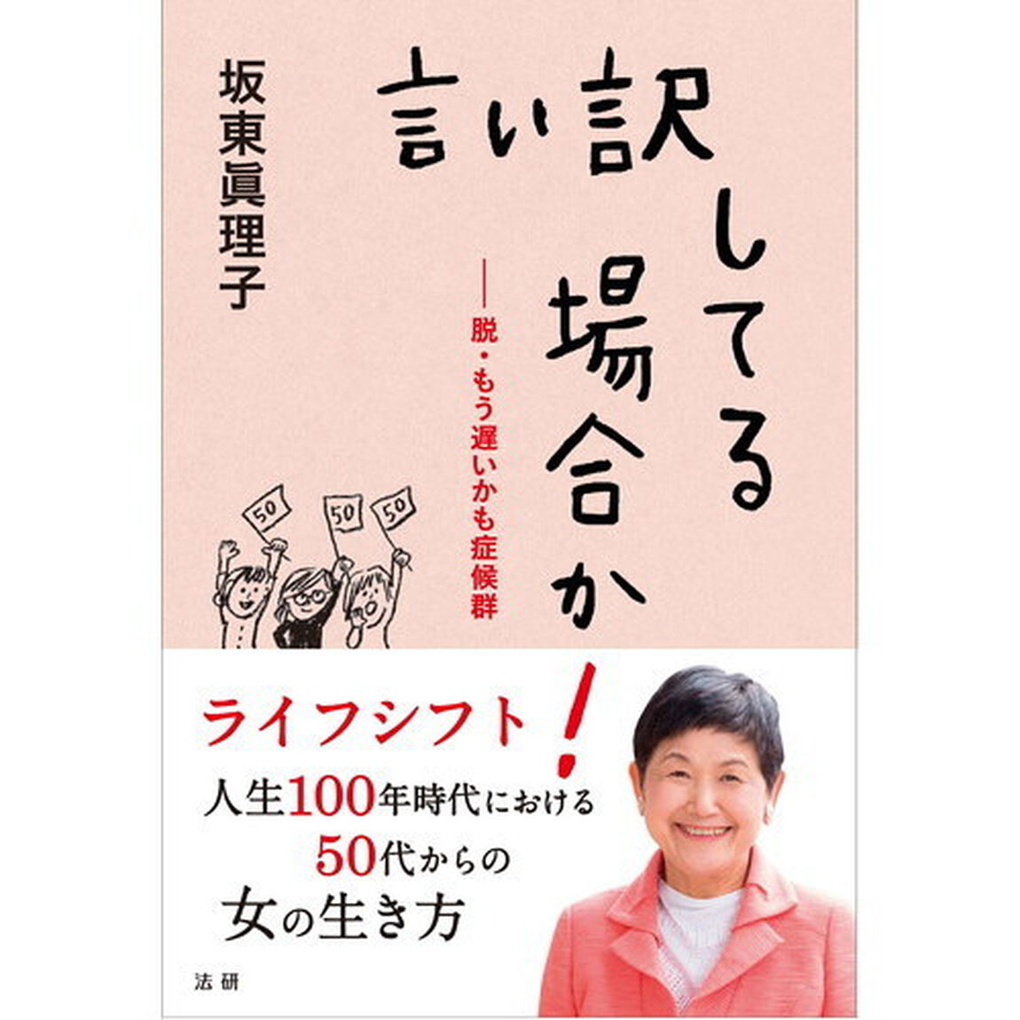 言い訳してる場合か！　脱・もう遅いかも症候群