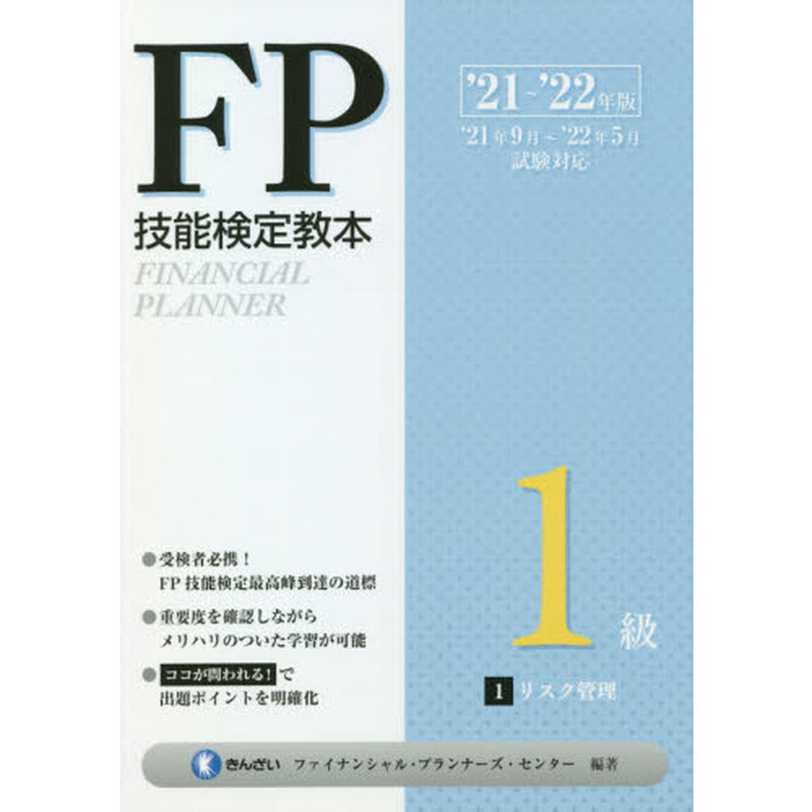 ＦＰ技能検定教本１級　&rsquo;２１〜&rsquo;２２年版１「リスク管理」
