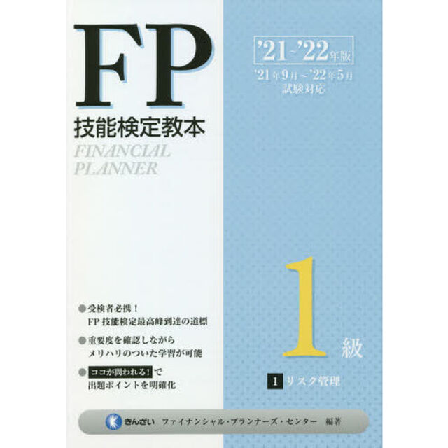 ＦＰ技能検定教本１級　&rsquo;２１〜&rsquo;２２年版１「リスク管理」