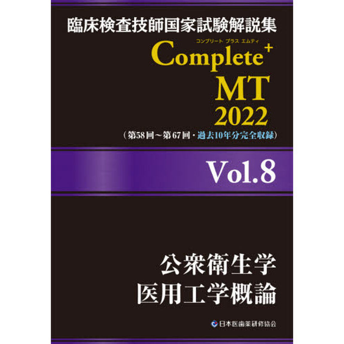 臨床検査技師国家試験解説集Ｃｏｍｐｌｅｔｅ＋ＭＴ　２０２２Ｖｏｌ．８「公衆衛生学／医用工学概論」