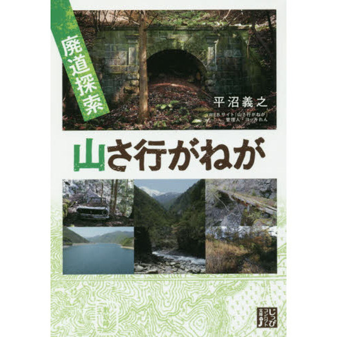 廃道探索山さ行がねが