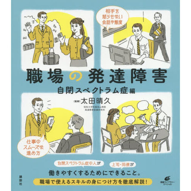 職場の発達障害　自閉スペクトラム症編