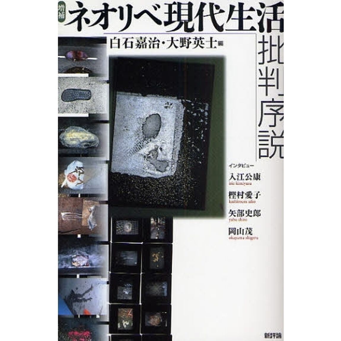 ネオリベ現代生活批判序説「増補」