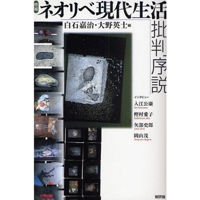 ネオリベ現代生活批判序説「増補」