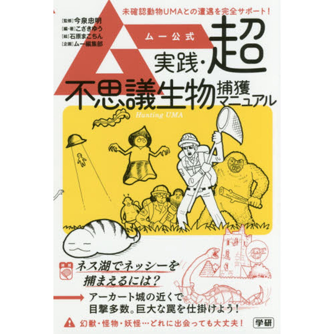 ムー公式実践・超不思議生物捕獲マニュアル