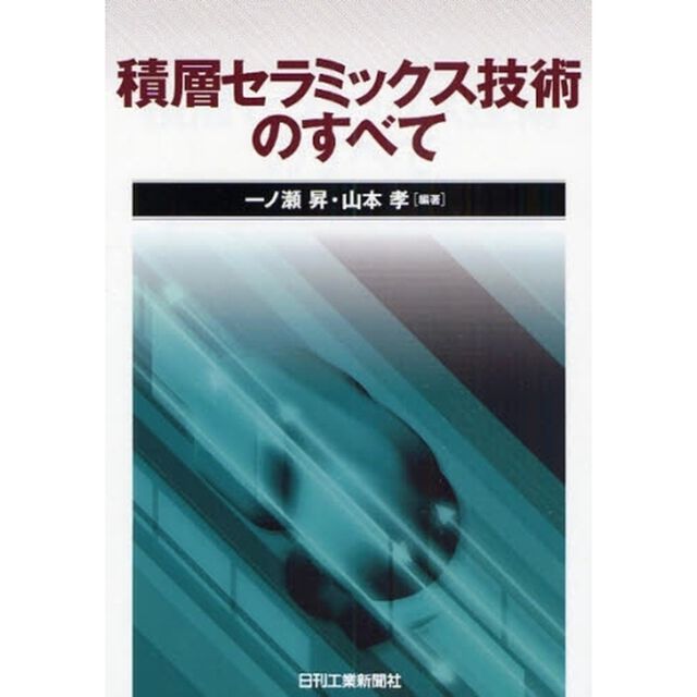 積層セラミックス技術のすべて