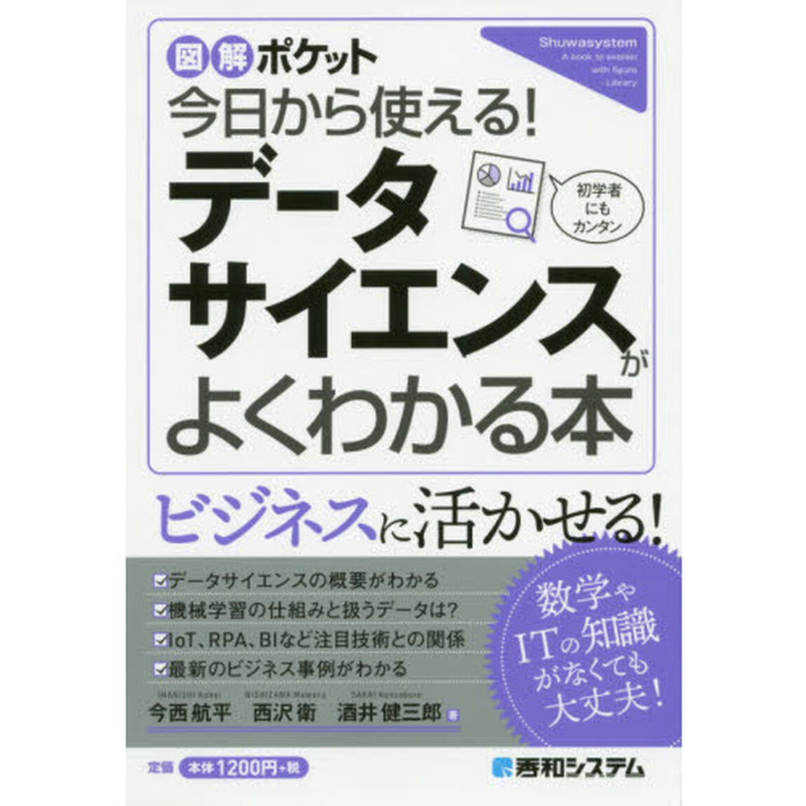 今日から使える！データサイエンスがよくわかる本