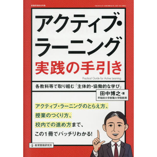 アクティブ・ラーニング実践の手引き　各教科等で取り組む「主体的・協働的な学び」