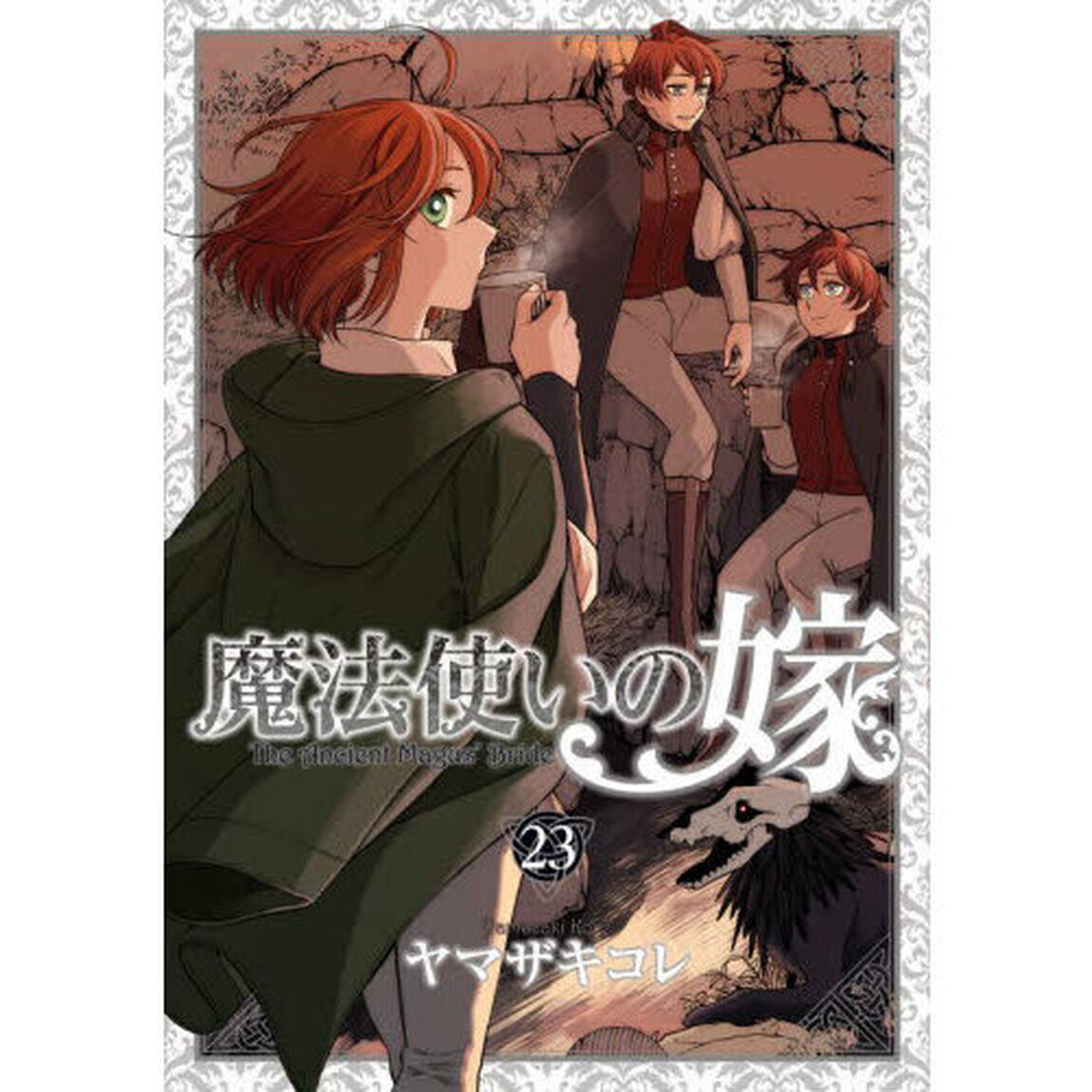 魔法使いの嫁　２３　特装版