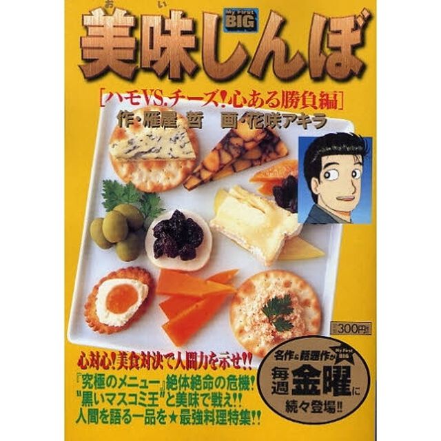 美味しんぼ　ハモＶＳチーズ！心ある勝負編
