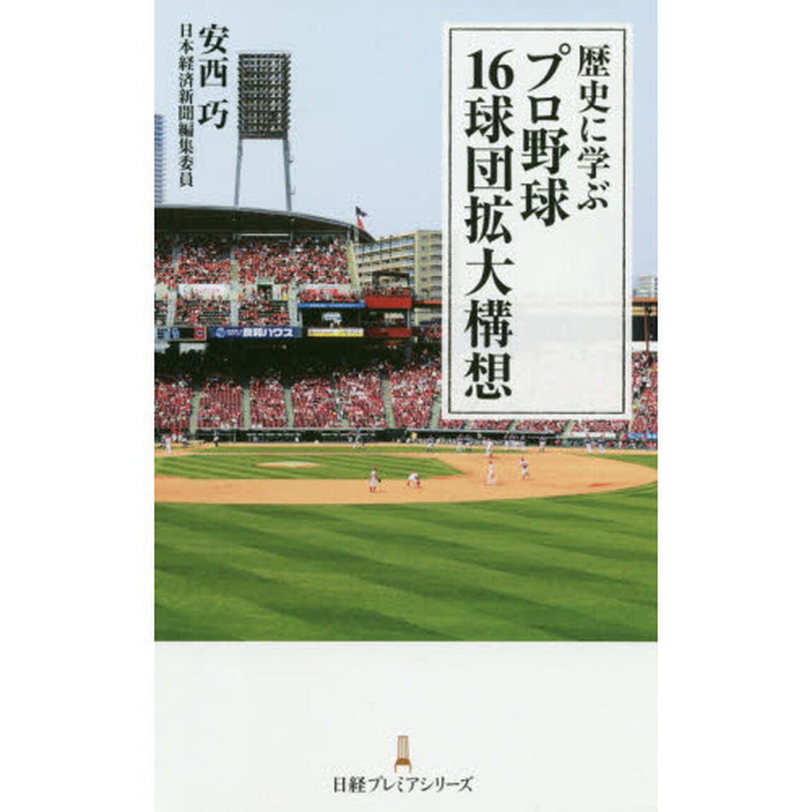 歴史に学ぶプロ野球１６球団拡大構想