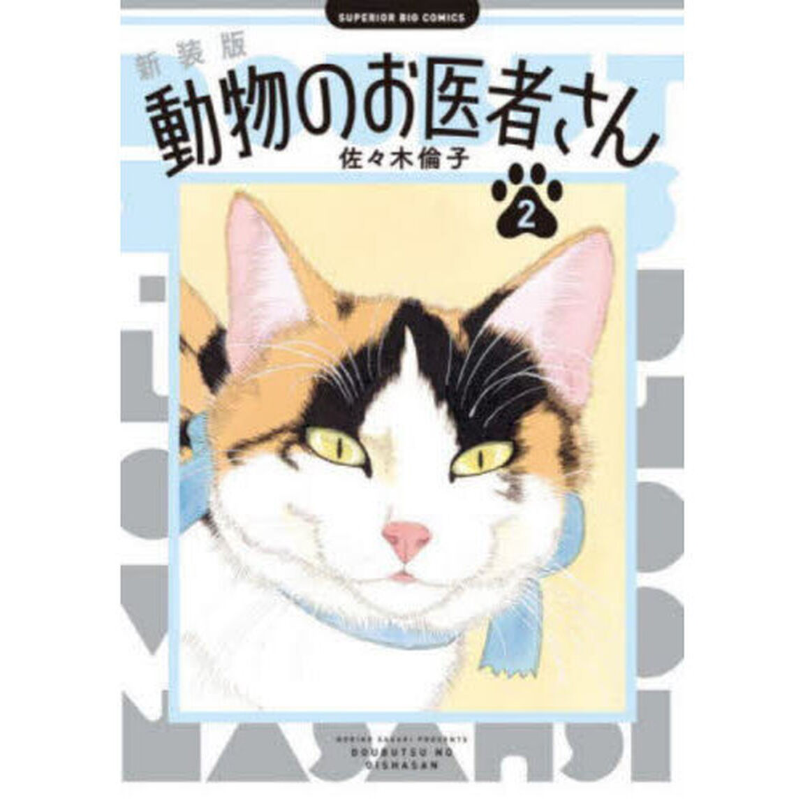 動物のお医者さん　２「新装版」