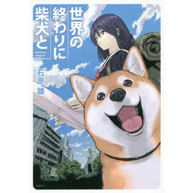世界の終わりに柴犬と