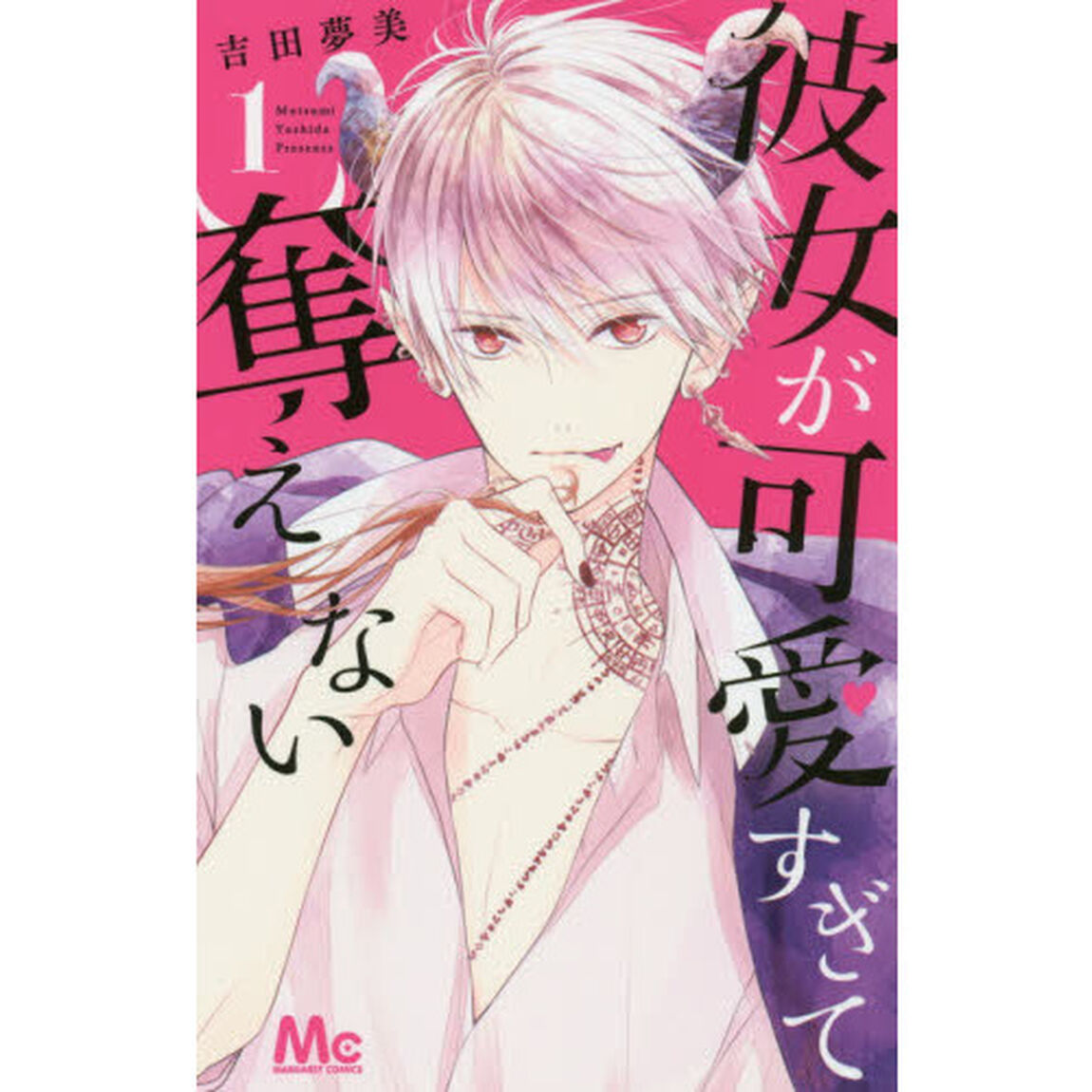 彼女が可愛すぎて奪えない　１