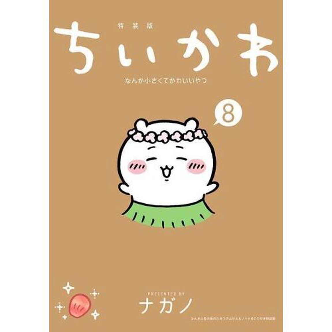 ちいかわ なんか小さくてかわいいやつ（8）なんか人魚の島のひみつのふせん&ノートBOX付き特装版