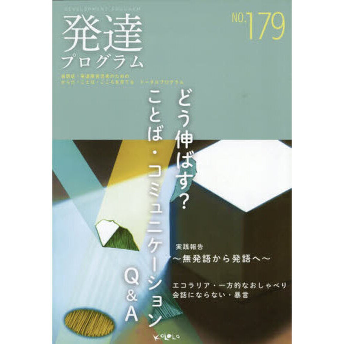 発達プログラム　Ｎｏ．１７９