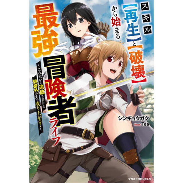 スキル〈再生〉と〈破壊〉から始まる最強冒険者ライフ　ごみ拾いと追放されたけど規格外の力で成り上がる！
