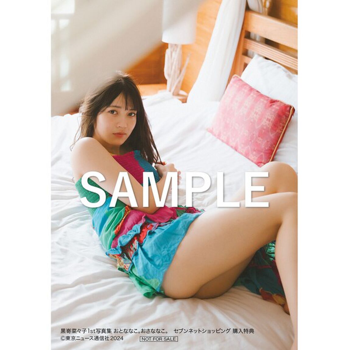 黒嵜菜々子1st写真集　おとななこ。おさななこ。【セブンネット限定特典：生写真1枚付き】