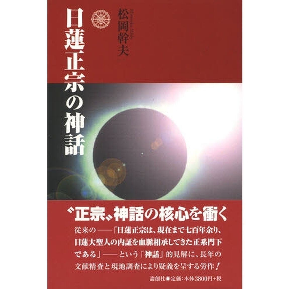日蓮正宗の神話