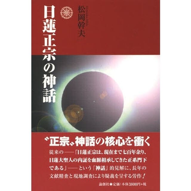 日蓮正宗の神話