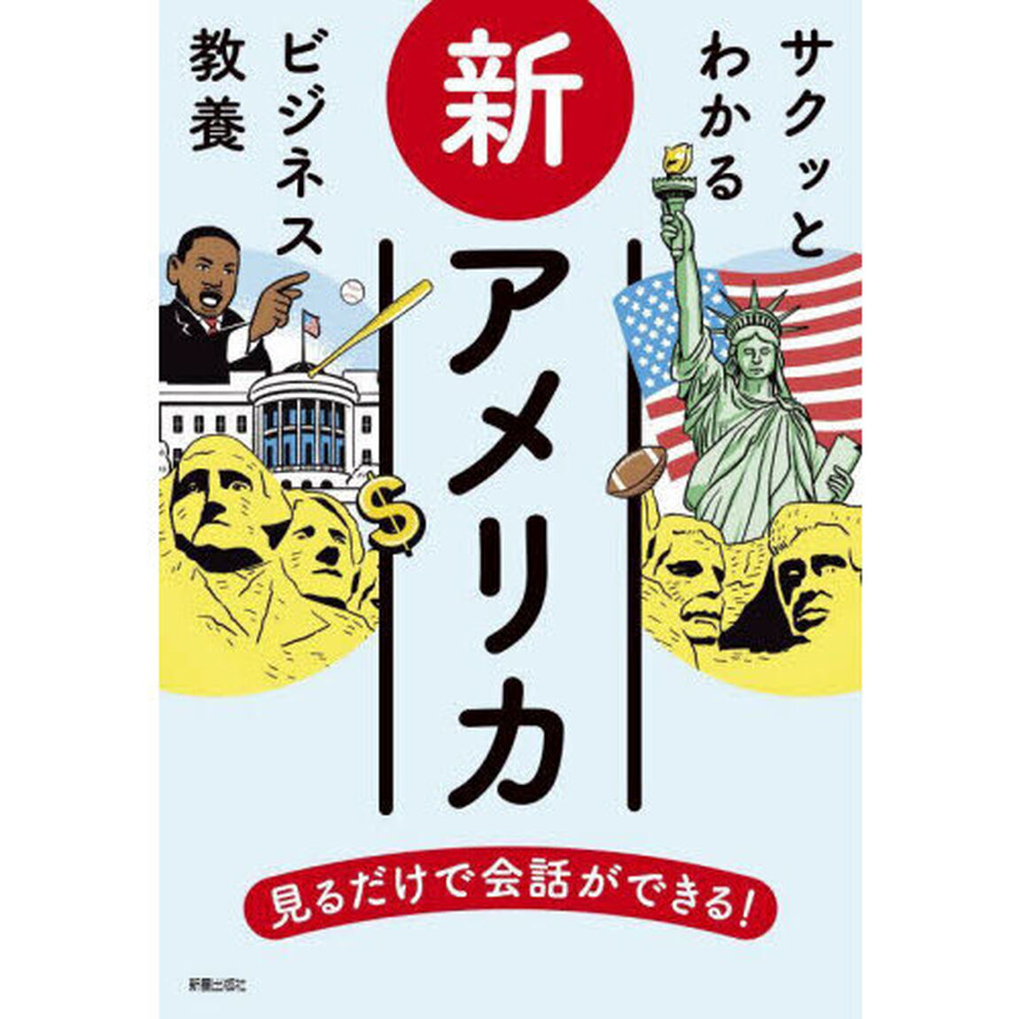 新アメリカ