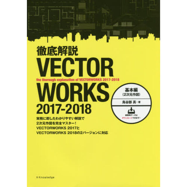 徹底解説ＶＥＣＴＯＲＷＯＲＫＳ　２０１７－２０１８　基本編「２次元作図」