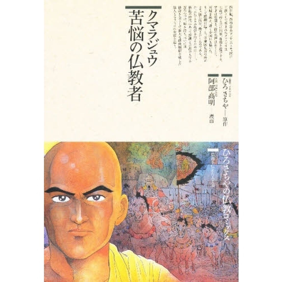 クマラジュウ苦悩の仏教者