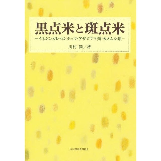 黒点米と斑点米