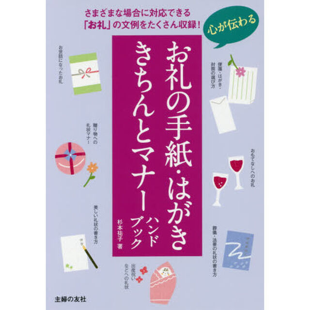心が伝わるお礼の手紙・はがききちんとマナーハンドブック　さまざまな場合に対応できる「お礼」の文例をたくさん収録！