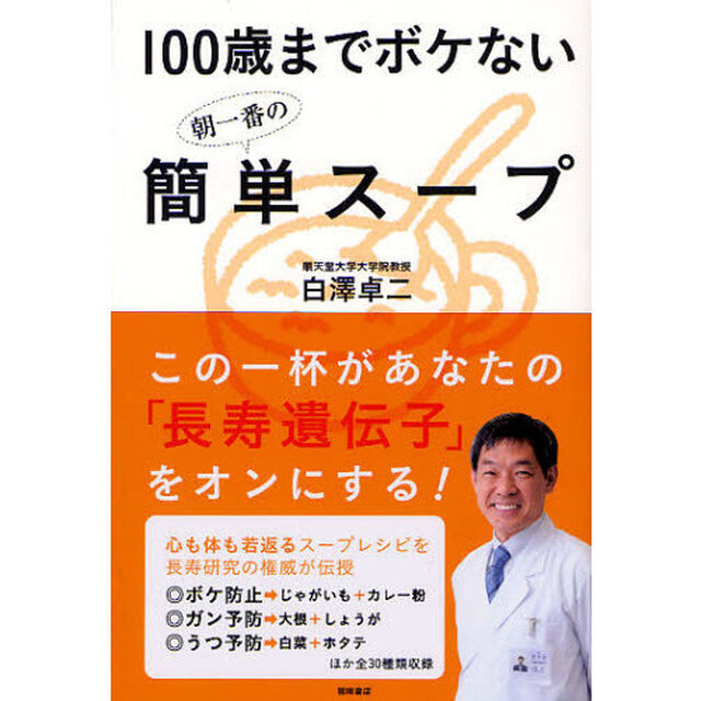 １００歳までボケない朝一番の簡単スープ