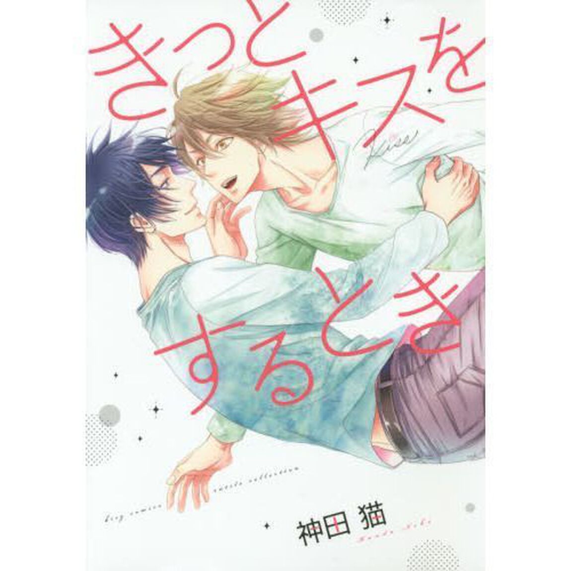 きっとキスをするとき　サイン本