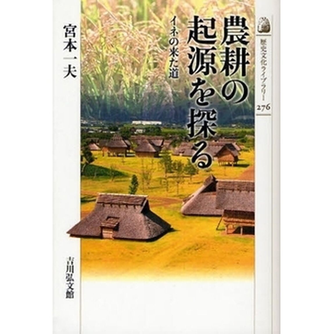 農耕の起源を探る　イネの来た道