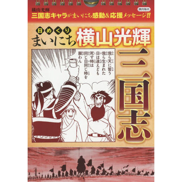 日めくり　まいにち横山光輝　三国志
