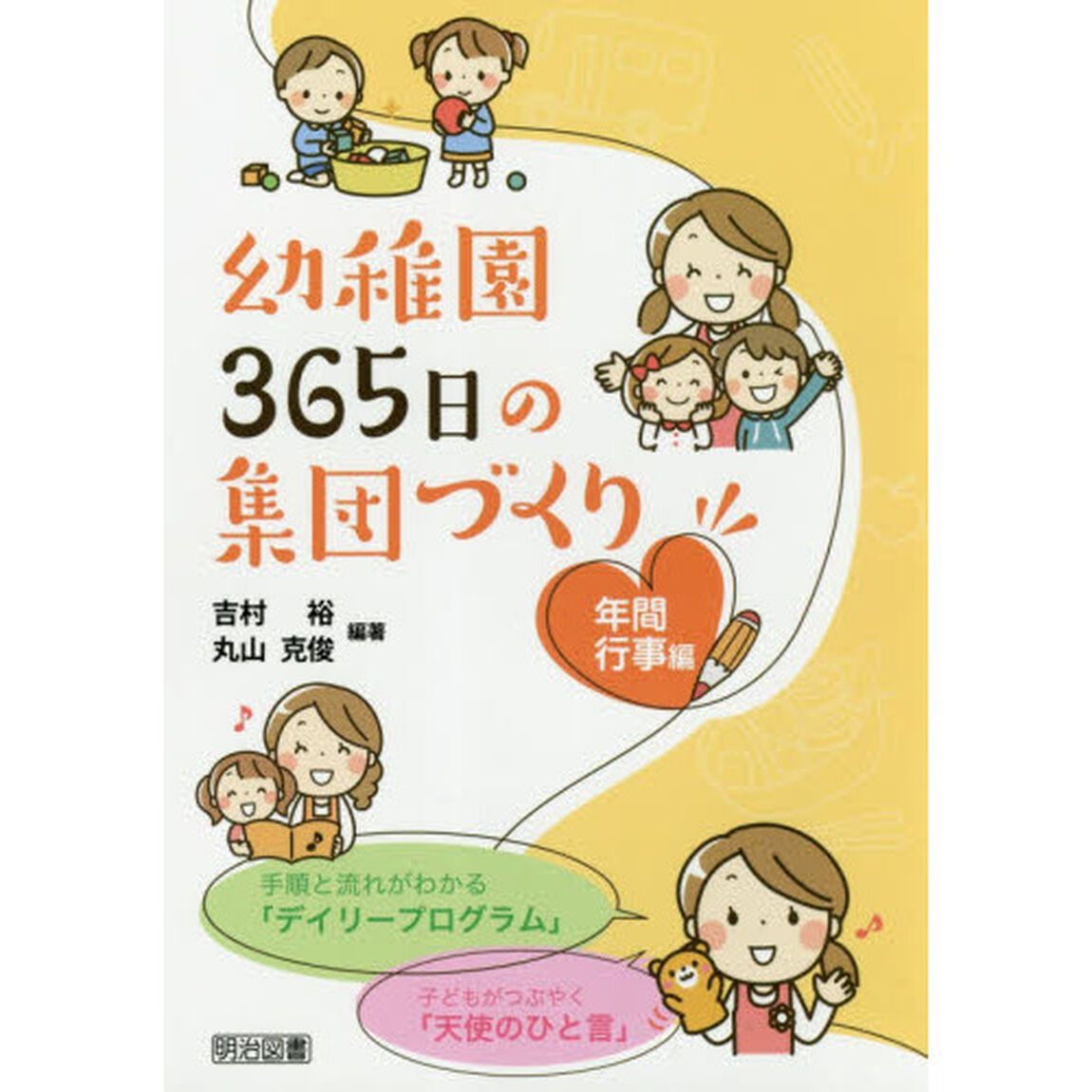 幼稚園３６５日の集団づくり　年間行事編