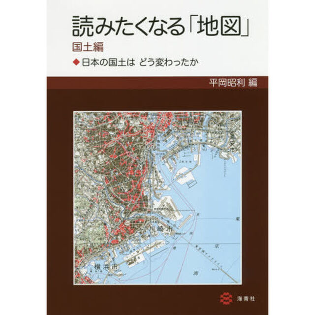 読みたくなる「地図」　国土編「日本の国土はどう変わったか」