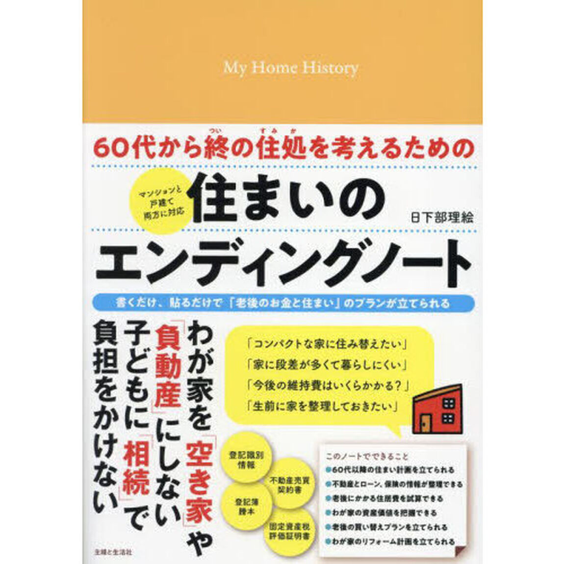 ６０代から終の住処を考えるための住まいのエンディングノート